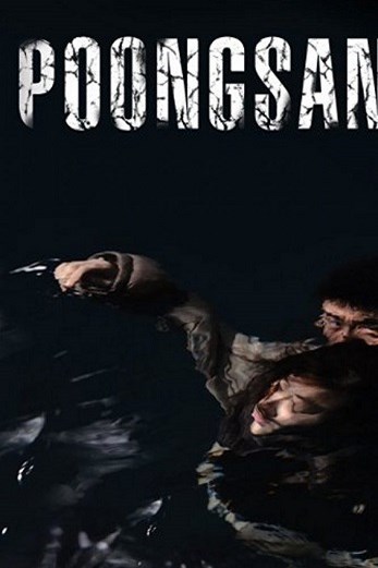 دانلود فیلم Poongsan 2011