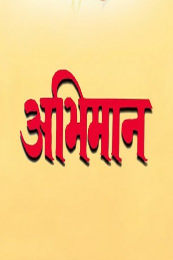 دانلود فیلم Abhimaan 1973