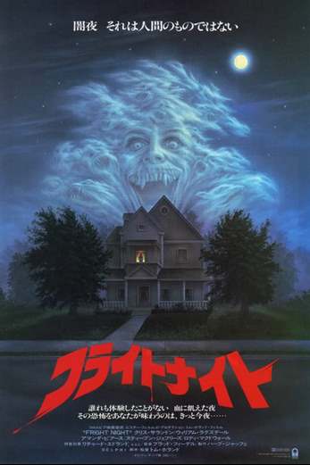 دانلود فیلم Fright Night 1985