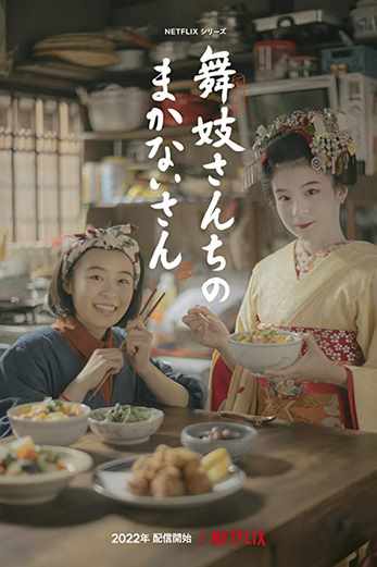 دانلود سریال The Makanai: Cooking for the Maiko House 2023